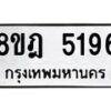 รับจัดหา ทะเบียน 5196 หมวดใหม่ 8ขฎ 5196 ทะเบียนมงคล ผลรวมดี 36 - OK0925-8ขฎ