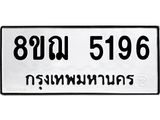 ทะเบียน 5196