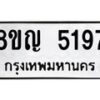 รับจัดหาทะเบียน 5197 หมวดใหม่ 8ขญ 5197 ทะเบียนมงคล ผลรวมดี 36  - OK0918-8ขญ