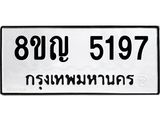 ทะเบียน 5197