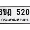 รับจัดหา ทะเบียน 5201 หมวดใหม่ 8ขฎ 5201 ทะเบียนมงคล ผลรวมดี 23 - OK0925-8ขฎ