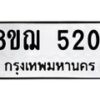 รับจัดหาทะเบียน 5201 หมวดใหม่ 8ขฌ 5201 ทะเบียนมงคล ผลรวมดี 23 - OK0918-8ขฌ