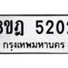 รับจัดหา ทะเบียน 5202 หมวดใหม่ 8ขฎ 5202 ทะเบียนมงคล ผลรวมดี 24 - OK0925-8ขฎ