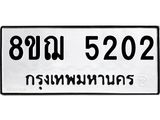 ทะเบียน 5202