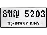 ทะเบียน 5203