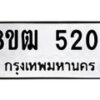 รับจัดหา ทะเบียน 5204 หมวดใหม่ 8ขฒ 5204 ทะเบียนมงคล ผลรวมดี 24 - OK0916-8ขฒ