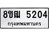 รับจัดหา ทะเบียน 5204 หมวดใหม่ 8ขฒ 5204 ทะเบียนมงคล ผลรวมดี 24 - OK0916-8ขฒ