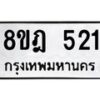 รับจัดหาทะเบียน 521 หมวดใหม่ 8ขฎ 521 ทะเบียนมงคล ผลรวมดี 23  - OK0923-8ขฎ