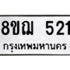 รับจัดหาทะเบียน 521 หมวดใหม่ 8ขฌ 521 ทะเบียนมงคล ผลรวมดี 23  - OK0908-8ขฌ