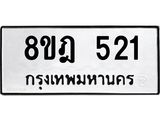 ทะเบียน 521
