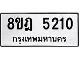 ทะเบียน 5210
