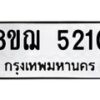 รับจัดหาทะเบียน 5210 หมวดใหม่ 8ขฌ 5210 ทะเบียนมงคล ผลรวมดี 23 - OK0918-8ขฌ