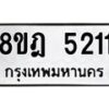 รับจัดหา ทะเบียน 5211 หมวดใหม่ 8ขฎ 5211 ทะเบียนมงคล ผลรวมดี 24 - OK0925-8ขฎ