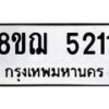 รับจัดหาทะเบียน 5211 หมวดใหม่ 8ขฌ 5211 ทะเบียนมงคล ผลรวมดี 24  - OK0918-8ขฌ