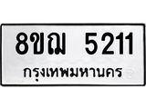 ทะเบียน 5211