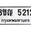 รับจัดหาทะเบียน 5212 หมวดใหม่ 8ขญ 5212 ทะเบียนมงคล ผลรวมดี 24  - OK0918-8ขญ