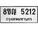 ทะเบียน 5212