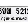 รับจัดหา ทะเบียน 5212 หมวดใหม่ 8ขฒ 5212 ทะเบียนมงคล ผลรวมดี 23 - OK0916-8ขฒ