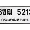รับจัดหา ทะเบียน 5213 หมวดใหม่ 8ขฒ 5213 ทะเบียนมงคล ผลรวมดี 24 - OK0916-8ขฒ
