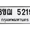 รับจัดหาทะเบียน 5219 หมวดใหม่ 8ขฌ 5219 ทะเบียนมงคล ผลรวมดี 32  - OK0918-8ขฌ