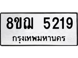 ทะเบียน 5219