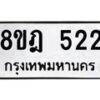 รับจัดหาทะเบียน 522 หมวดใหม่ 8ขฎ 522 ทะเบียนมงคล ผลรวมดี 24 - OK0923-8ขฎ