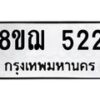 รับจัดหาทะเบียน 522 หมวดใหม่ 8ขฌ 522 ทะเบียนมงคล ผลรวมดี 24  - OK0908-8ขฌ