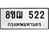 รับจัดหาทะเบียน 522 หมวดใหม่ 8ขฌ 522 ทะเบียนมงคล ผลรวมดี 24  - OK0908-8ขฌ