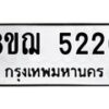 รับจัดหาทะเบียน 5220 หมวดใหม่ 8ขฌ 5220 ทะเบียนมงคล ผลรวมดี 24  - OK0918-8ขฌ