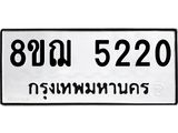 ทะเบียน 5220