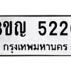 รับจัดหาทะเบียน 5220 หมวดใหม่ 8ขญ 5220 ทะเบียนมงคล ผลรวมดี 23  - OK0918-8ขญ