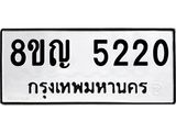 รับจัดหาทะเบียน 5220 หมวดใหม่ 8ขญ 5220 ทะเบียนมงคล ผลรวมดี 23  - OK0918-8ขญ
