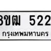 รับจัดหา ทะเบียน 5221 หมวดใหม่ 8ขฒ 5221 ทะเบียนมงคล ผลรวมดี 23 - OK0916-8ขฒ