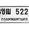 รับจัดหา ทะเบียน 5222 หมวดใหม่ 8ขฒ 5222 ทะเบียนมงคล ผลรวมดี 24 - OK0916-8ขฒ