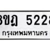 รับจัดหา ทะเบียน 5228 หมวดใหม่ 8ขฎ 5228 ทะเบียนมงคล ผลรวมดี 32 - OK0925-8ขฎ