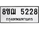 รับจัดหาทะเบียน 5228 หมวดใหม่ 8ขฌ 5228 ทะเบียนมงคล ผลรวมดี 32 - OK0919-8ขฌ