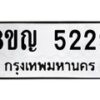 รับจัดหาทะเบียน 5229 หมวดใหม่ 8ขญ 5229 ทะเบียนมงคล ผลรวมดี 32  - OK0918-8ขญ