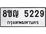ทะเบียน 5229