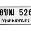 รับจัดหา ทะเบียน 523 หมวดใหม่ 8ขฒ 523 ทะเบียนมงคล ผลรวมดี 23 - OK0915-8ขฒ