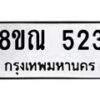 รับจัดหา ทะเบียน 523 หมวดใหม่ 8ขฒ 523 ทะเบียนมงคล ผลรวมดี 23 - OK0915-8ขฒ