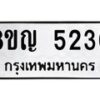 รับจัดหาทะเบียน 5230 หมวดใหม่ 8ขญ 5230 ทะเบียนมงคล ผลรวมดี 24  - OK0918-8ขญ