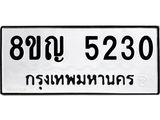 ทะเบียน 5230