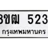 รับจัดหา ทะเบียน 5231 หมวดใหม่ 8ขฒ 5231 ทะเบียนมงคล ผลรวมดี 24 - OK0916-8ขฒ