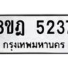 รับจัดหา ทะเบียน 5237 หมวดใหม่ 8ขฎ 5237 ทะเบียนมงคล ผลรวมดี 32 - OK0925-8ขฎ
