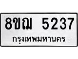 รับจัดหาทะเบียน 5237 หมวดใหม่ 8ขฌ 5237 ทะเบียนมงคล ผลรวมดี 32 - OK0919-8ขฌ