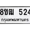รับจัดหา ทะเบียน 524 หมวดใหม่ 8ขฒ 524 ทะเบียนมงคล ผลรวมดี 24 - OK0915-8ขฒ
