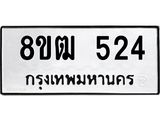 ทะเบียน 524
