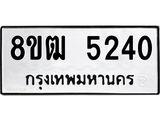 รับจัดหา ทะเบียน 5240 หมวดใหม่ 8ขฒ 5240 ทะเบียนมงคล ผลรวมดี 24 - OK0916-8ขฒ