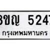 รับจัดหาทะเบียน 5247 หมวดใหม่ 8ขญ 5247 ทะเบียนมงคล ผลรวมดี 32  - OK0918-8ขญ