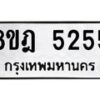 รับจัดหา ทะเบียน 5255 หมวดใหม่ 8ขฎ 5255 ทะเบียนมงคล ผลรวมดี 32 - OK0925-8ขฎ